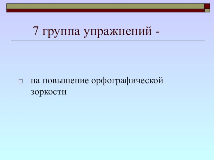 7 группа упражнений -на повышение орфографической зоркости