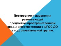 выступление на педсовете Построение развивающей предметно-пространственной среды в ДОУ презентация