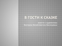 В гости к сказке вместе с художником Виктором Михайловичем Васнецовым. презентация урока для интерактивной доски по чтению по теме