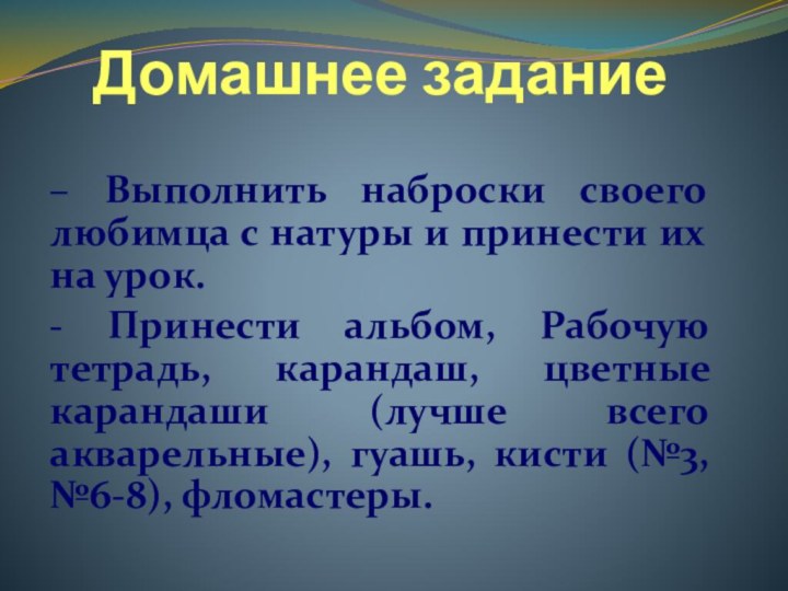 Домашнее задание– Выполнить наброски своего любимца с натуры и принести их на