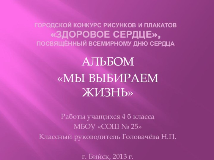 Городской конкурс рисунков и плакатов  «ЗДОРОВОЕ СЕРДЦЕ»,  посвящённый всемирному дню