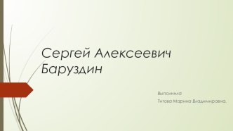 Презентация Баруздин С.А. презентация к занятию по развитию речи (подготовительная группа)