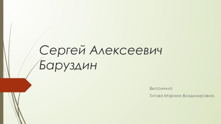 Сергей Алексеевич БаруздинВыполнилаТитова Марина Владимировна.