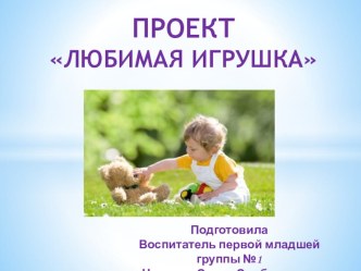 Проект Любимая игрушка презентация