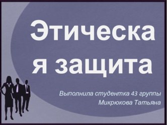 Этическая защита презентация к уроку по теме