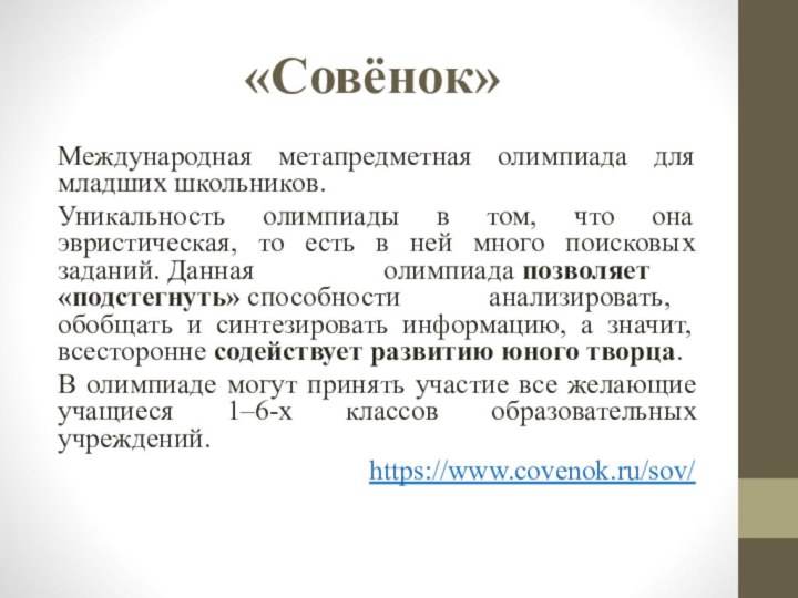 «Совёнок»Международная метапредметная олимпиада для младших школьников.Уникальность олимпиады в том, что она эвристическая,