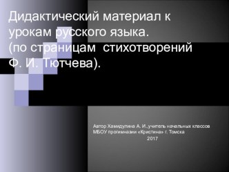 Дидактический материал к урокам русского языка ( по страницам стихотворений Ф. И. Тютчева) презентация к уроку по русскому языку (2 класс)