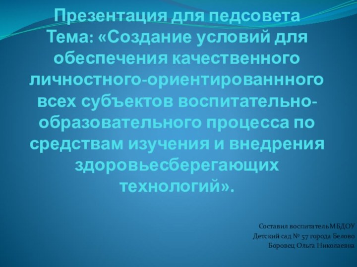 Презентация для педсовета  Тема: «Создание условий для обеспечения качественного личностного-ориентированнного всех