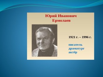 Презентация к уроку  Проговорился Юрия Ермолаева презентация к уроку по чтению (3 класс)