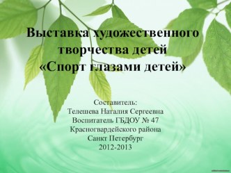 Выставка художественного творчества детей Спорт глазами детей презентация к занятию по рисованию (подготовительная группа) по теме