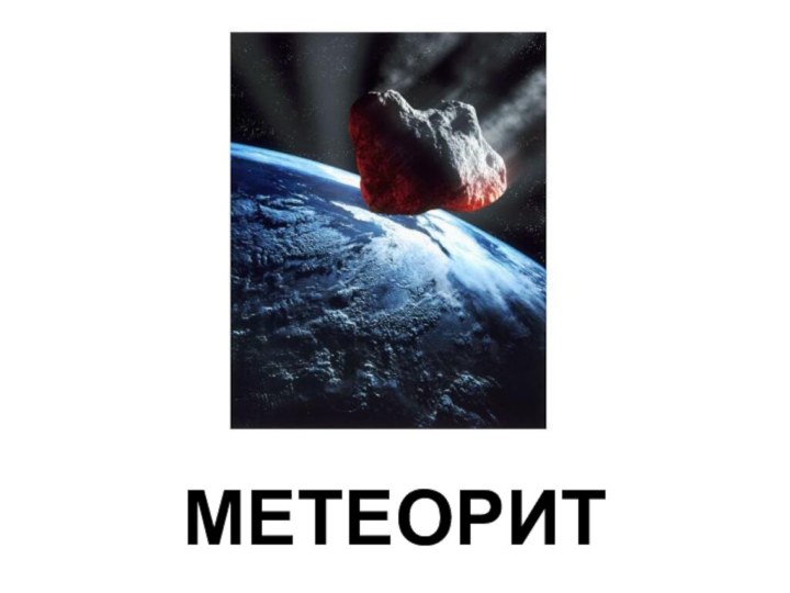 МЕТЕОРИТ