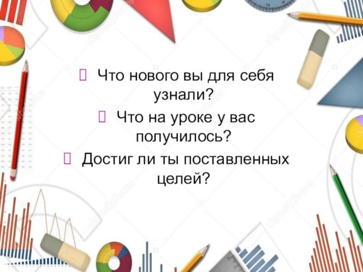 Что нового вы для себя узнали? Что на уроке у вас