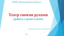 Театр своими руками презентация к уроку (средняя, старшая группа)