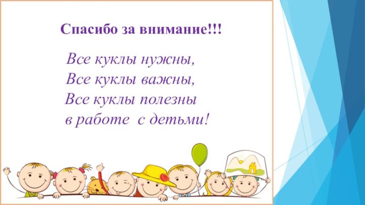 Все куклы нужны,Все куклы важны,Все куклы полезны  в работе с детьми!Спасибо за внимание!!!