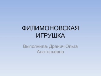 Презентация Филимоновская игрушка презентация к уроку по рисованию (старшая группа)