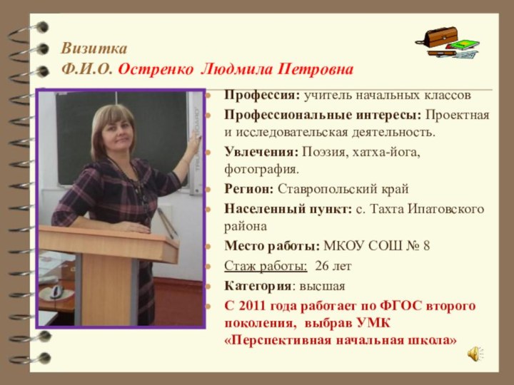 Визитка Ф.И.О. Остренко Людмила Петровна Профессия: учитель начальных классовПрофессиональные интересы: Проектная и исследовательская деятельность.Увлечения: Поэзия, хатха-йога,