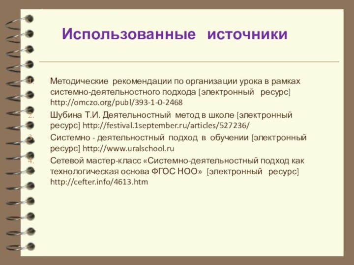 Использованные  источникиМетодические рекомендации по организации урока в рамках системно-деятельностного подхода [электронный