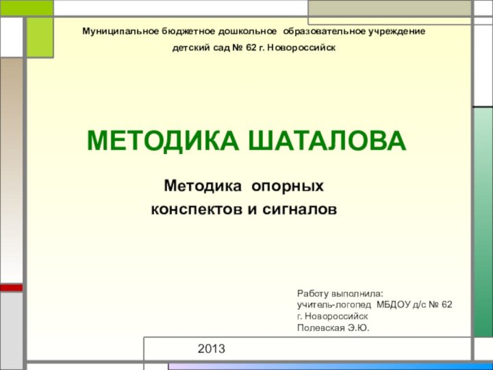 МЕТОДИКА ШАТАЛОВАМетодика опорныхконспектов и сигналовРаботу выполнила:учитель-логопед МБДОУ д/с № 62г. НовороссийскПолевская Э.Ю.2013Муниципальное