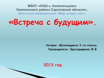 презентация проекта Встреча с будущим презентация к уроку (3 класс) по теме