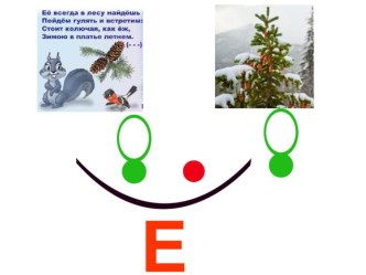 Буква Е презентация к уроку по чтению (1 класс)