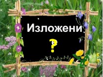 Презентация к изложению Умная галка презентация к уроку по русскому языку (2 класс)