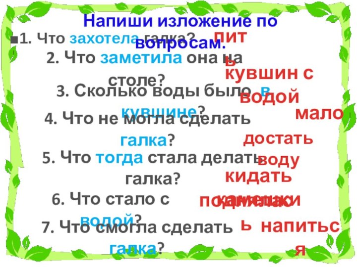 2. Что заметила она на столе?1. Что захотела галка?