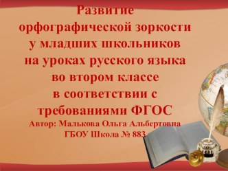 Развитие орфографической зоркости у младших школьников на уроках русского языка во втором классе в соответствии с требованиями ФГОС учебно-методический материал по русскому языку (2 класс)