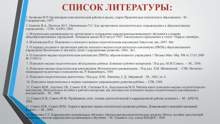 СПИСОК ЛИТЕРАТУРЫ: 1. Битянова М.Р. Организация психологической работы в школе, (серия Практическая