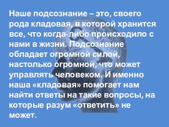 Наше подсознание – это, своего рода кладовая, в которой хранится все, что