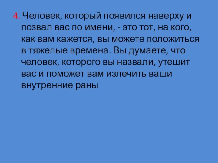 4. Человек, который появился наверху и позвал вас по имени, - это