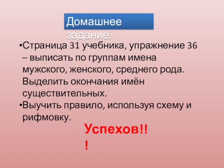 Страница 31 учебника, упражнение 36 – выписать по группам имена мужского, женского,