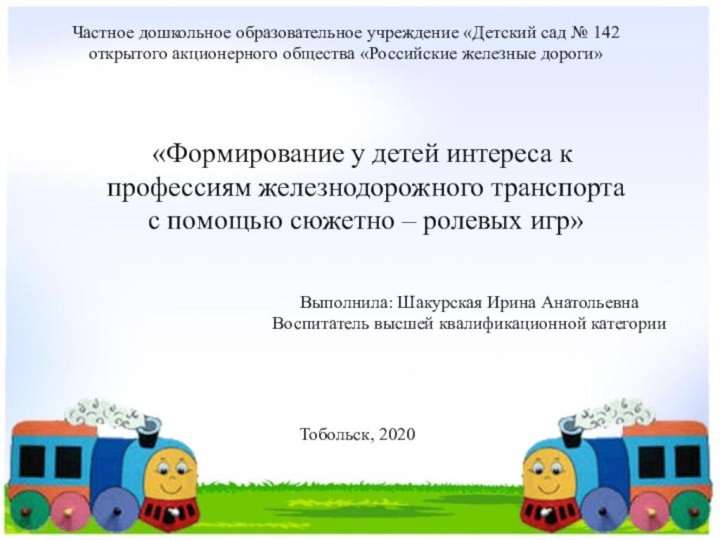 Частное дошкольное образовательное учреждение «Детский сад № 142 открытого акционерного общества «Российские