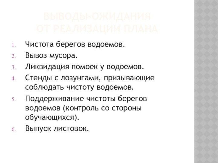 Выводы-ожидания  от реализации планаЧистота берегов водоемов.Вывоз мусора. Ликвидация помоек у водоемов.Стенды