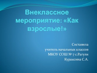 Внеклассное мероприятие по финансовой грамотности: Как взрослые!. методическая разработка (3 класс) по теме