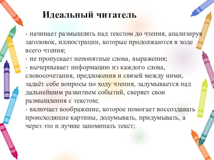 Идеальный читатель- начинает размышлять над текстом до чтения, анализируя заголовок, иллюстрации, которые