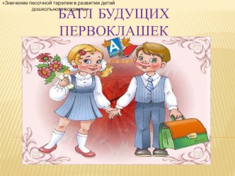 Батл будущих первоклашек материал (подготовительная группа)