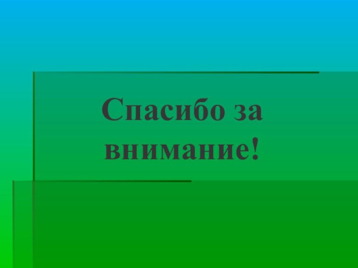 Спасибо за внимание!