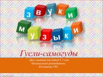 Гусли - самогуды (презентация из цикла НОД Звуки музыки ОО Музыка ) презентация к уроку по музыке по теме