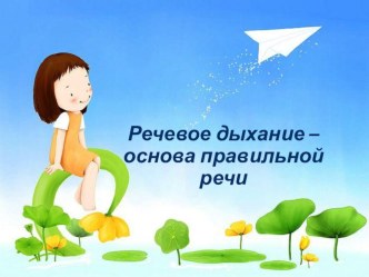 Речевое дыхание - основа правильной речи (ПЕДАГОГ ГОДА ГОРОДА ЯЛУТОРОВСКА - 2019) презентация