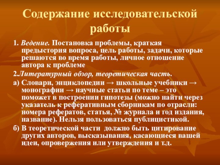 Содержание исследовательской работы1. Ведение. Постановка проблемы, краткая предыстория вопроса, цель работы, задачи,