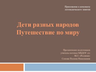 НОД по развитию лексико-грамматического строя речи в подготовительной к школе группе : Путешествие по миру. Дети разных народов план-конспект занятия по логопедии (старшая группа)