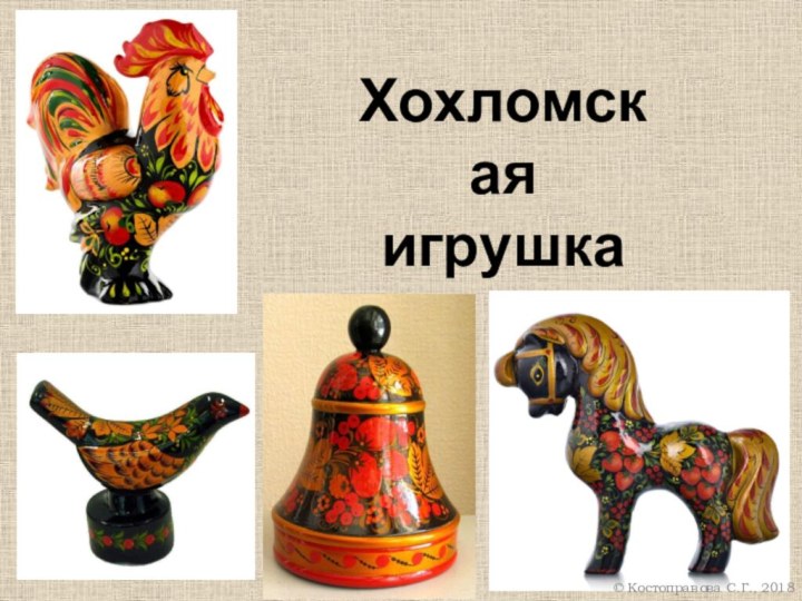 Хохломскаяигрушка Костоправова С.Г., 2018