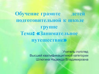 ОД в подготовительной к школе группе. Тема: Занимательное путешествие. план-конспект занятия по обучению грамоте (подготовительная группа) по теме