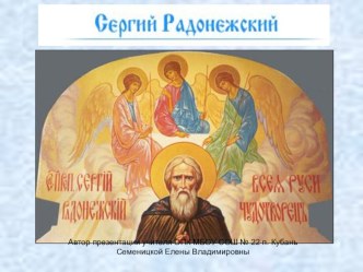 Житие Сергия Радонежского план-конспект урока (4 класс) по теме