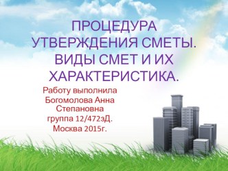 Процедура утверждения сметы. Виды смет и их характеристика. презентация