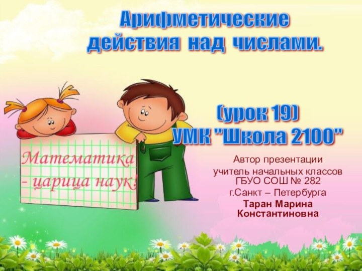 Автор презентацииучитель начальных классов ГБУО СОШ № 282г.Санкт – ПетербургаТаран Марина КонстантиновнаАрифметические