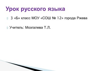 Презентация к уроку русского языка  Орфограммы в корнях слов (з класс) презентация к уроку по русскому языку (3 класс)