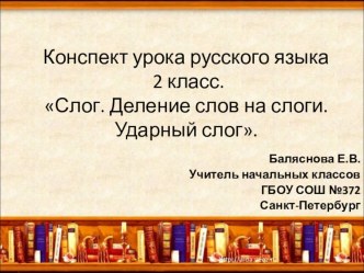 Конспект урока русского языка 2 класс. презентация к уроку по русскому языку (2 класс) по теме