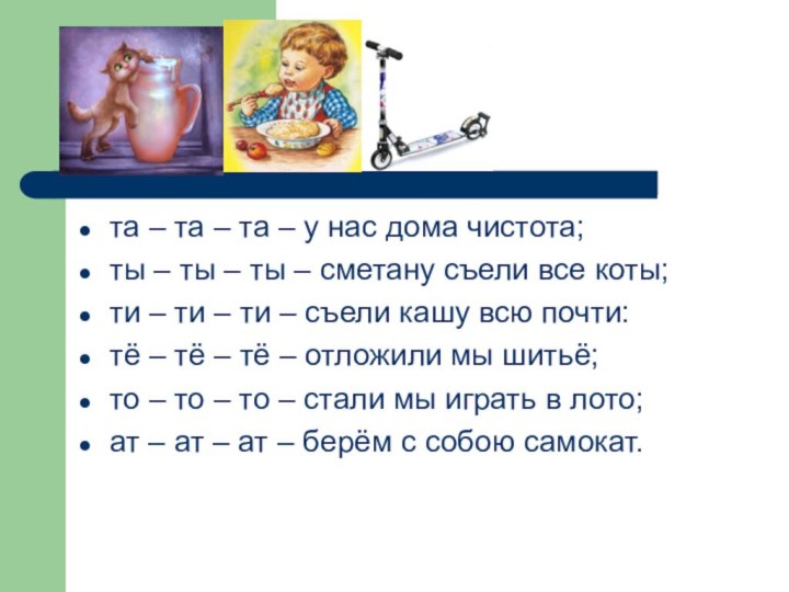 та – та – та – у нас дома чистота;ты – ты