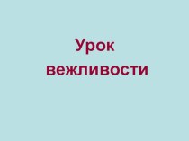 Презентация Урок вежливости. презентация урока для интерактивной доски по окружающему миру (1 класс) по теме